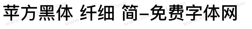 苹方黑体 纤细 简字体转换